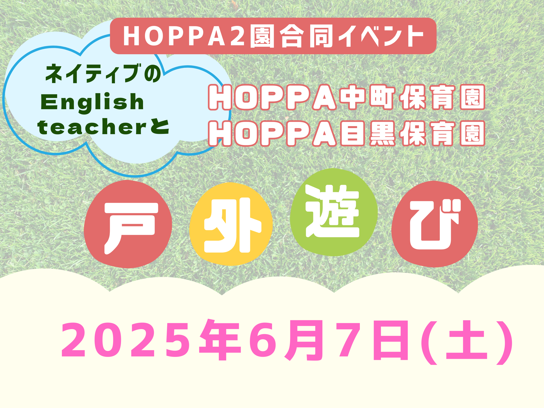 【東京都目黒区】保育園体験イベント開催のお知らせ～戸外で遊ぼう～【HOPPA中町保育園】